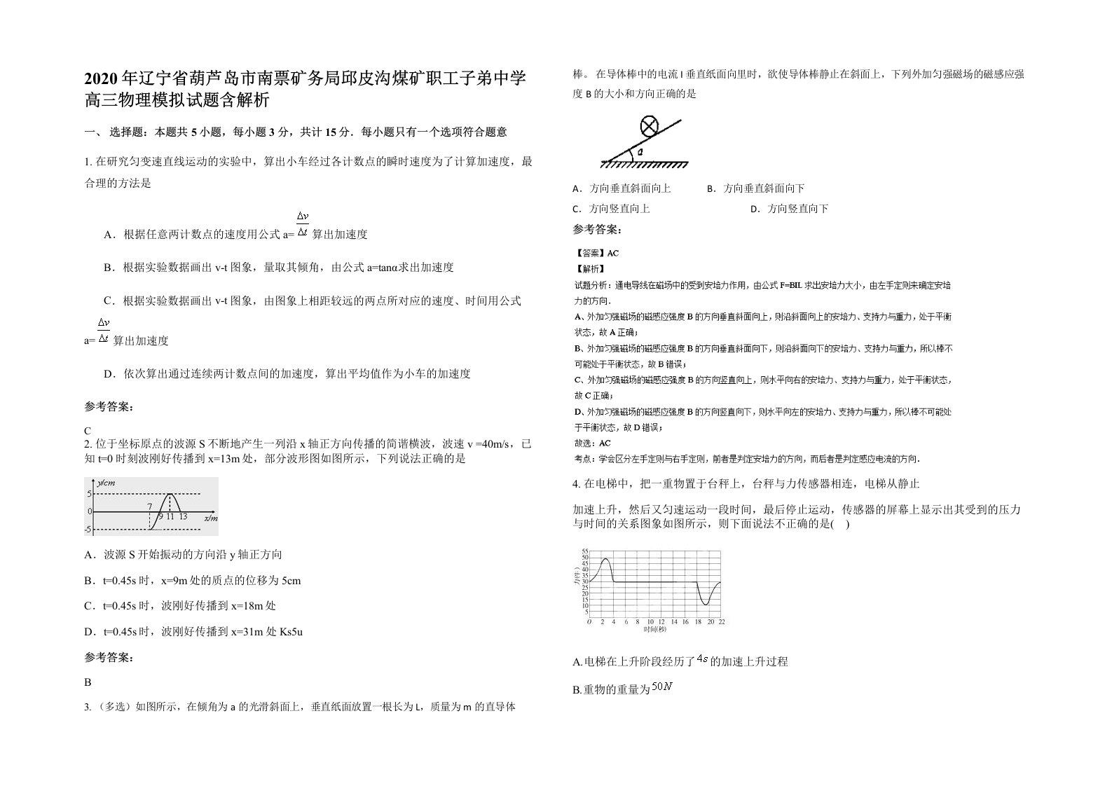 2020年辽宁省葫芦岛市南票矿务局邱皮沟煤矿职工子弟中学高三物理模拟试题含解析