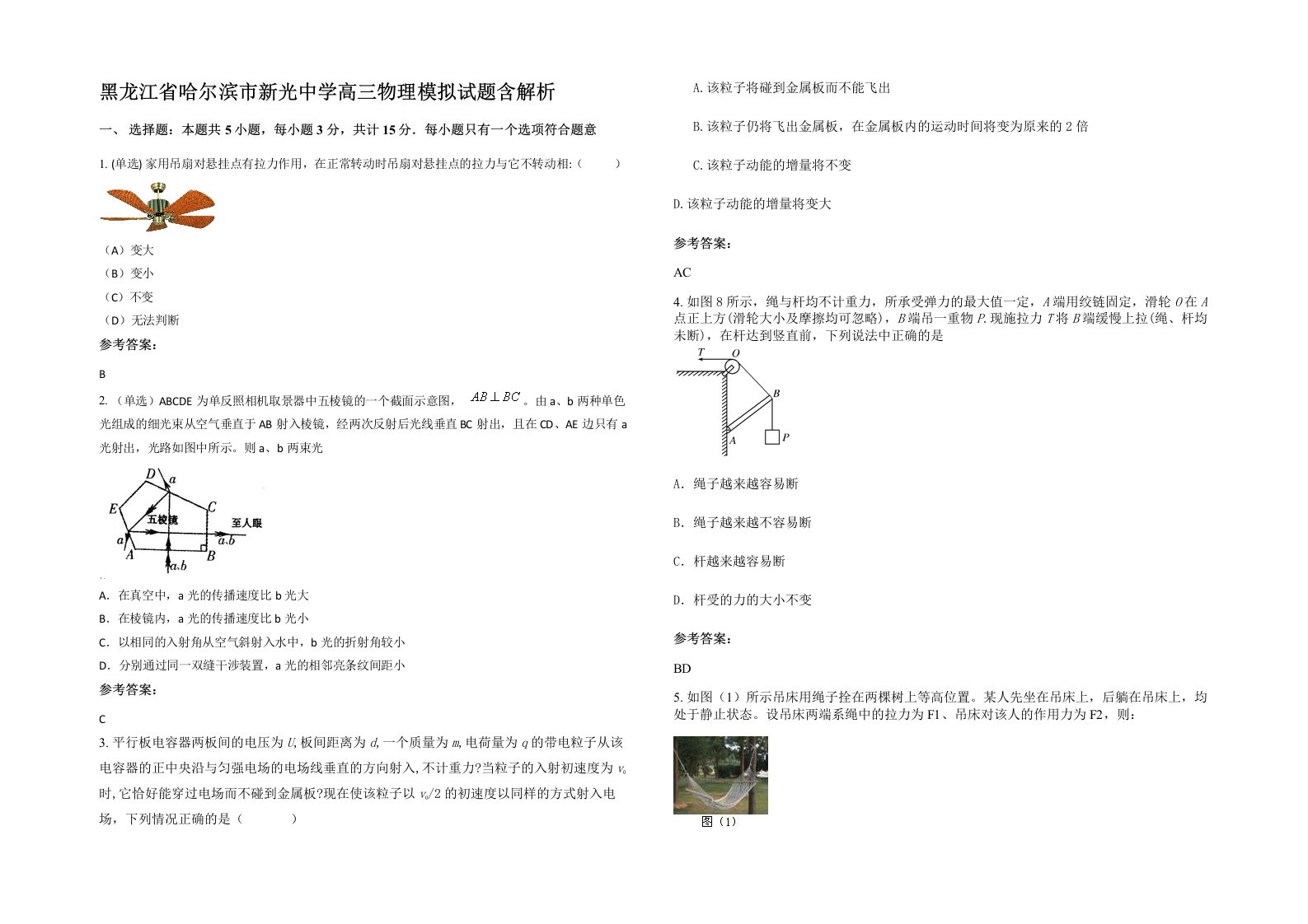 黑龙江省哈尔滨市新光中学高三物理模拟试题含解析