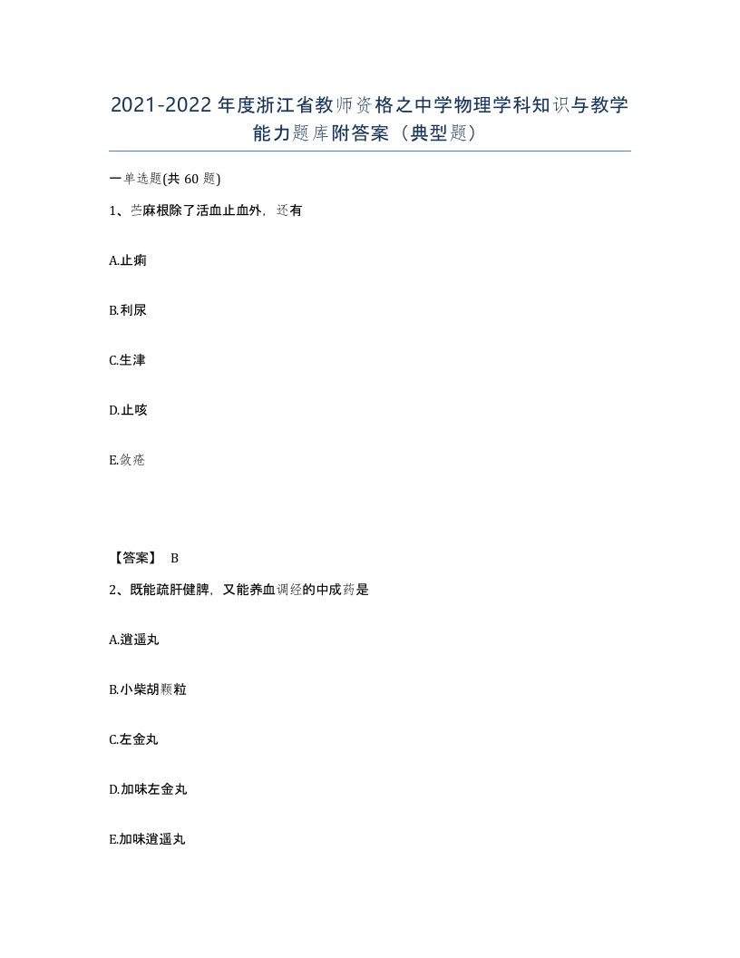 2021-2022年度浙江省教师资格之中学物理学科知识与教学能力题库附答案典型题