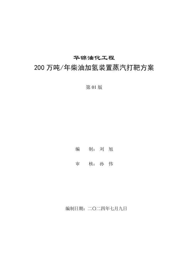 200万吨柴油加氢装置蒸汽打靶方案