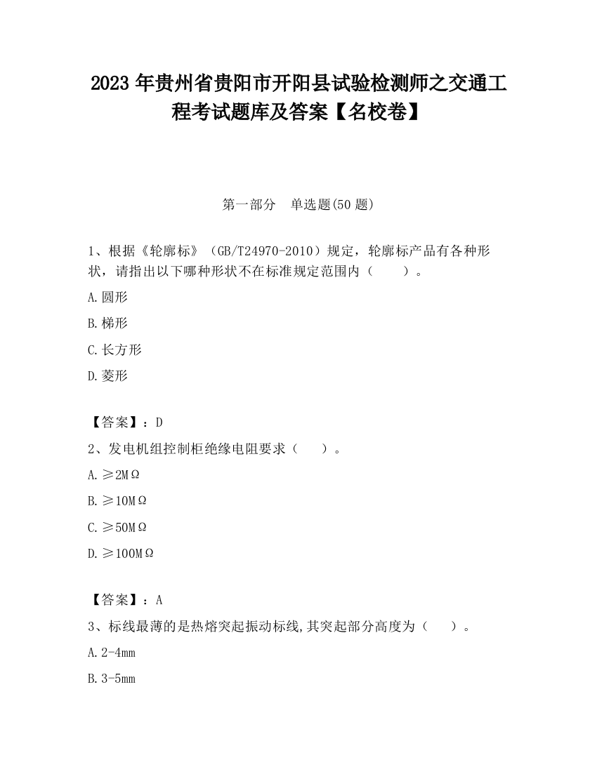 2023年贵州省贵阳市开阳县试验检测师之交通工程考试题库及答案【名校卷】