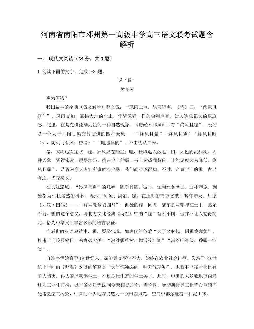 河南省南阳市邓州第一高级中学高三语文联考试题含解析