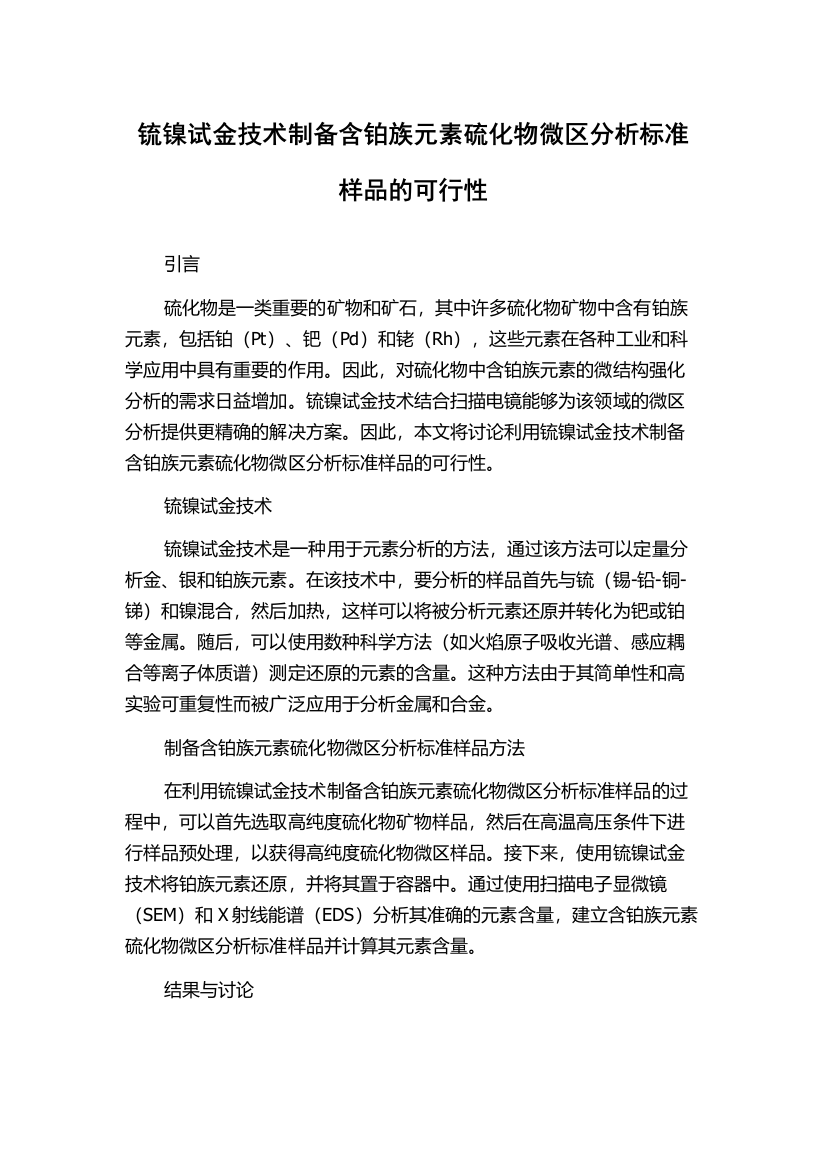 锍镍试金技术制备含铂族元素硫化物微区分析标准样品的可行性