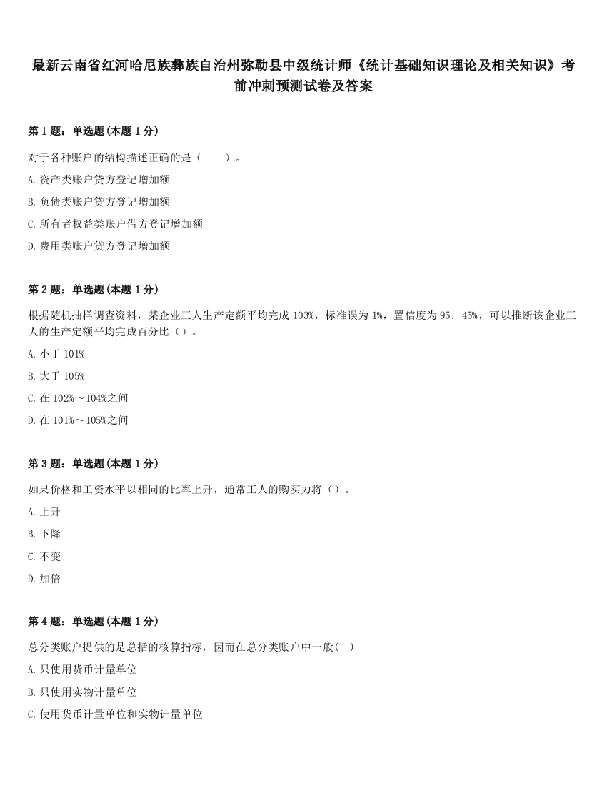 最新云南省红河哈尼族彝族自治州弥勒县中级统计师《统计基础知识理论及相关知识》考前冲刺预测试卷及答案