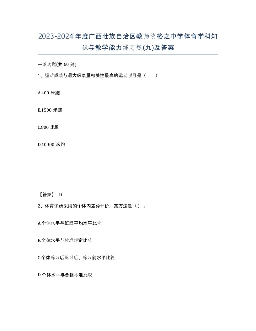 2023-2024年度广西壮族自治区教师资格之中学体育学科知识与教学能力练习题九及答案