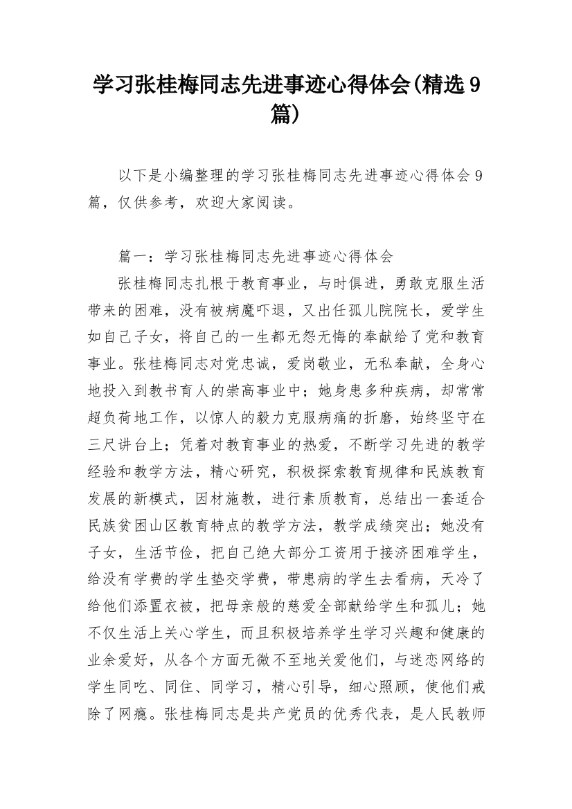 学习张桂梅同志先进事迹心得体会(精选9篇)