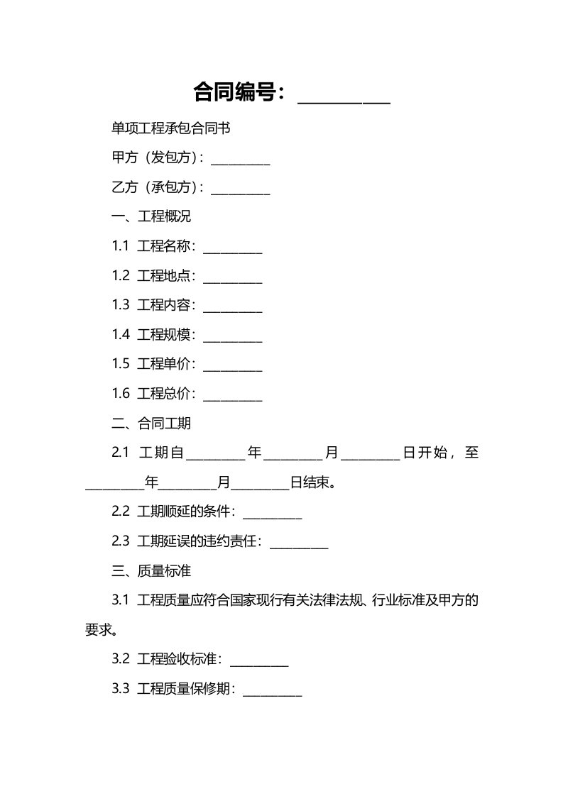 单项工程承包合同书,单项工程承包合同范本