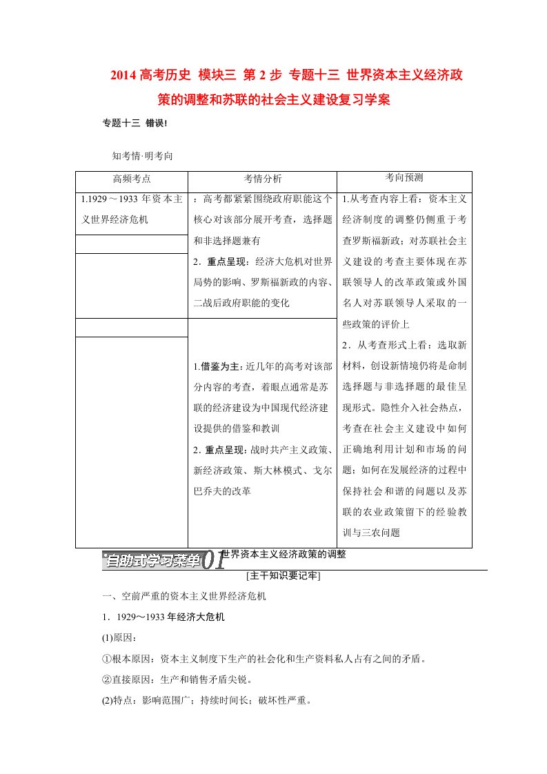 高考历史模块三第2步专题十三世界资本主义经济政策的调整和苏联的社会主义建设复习学案