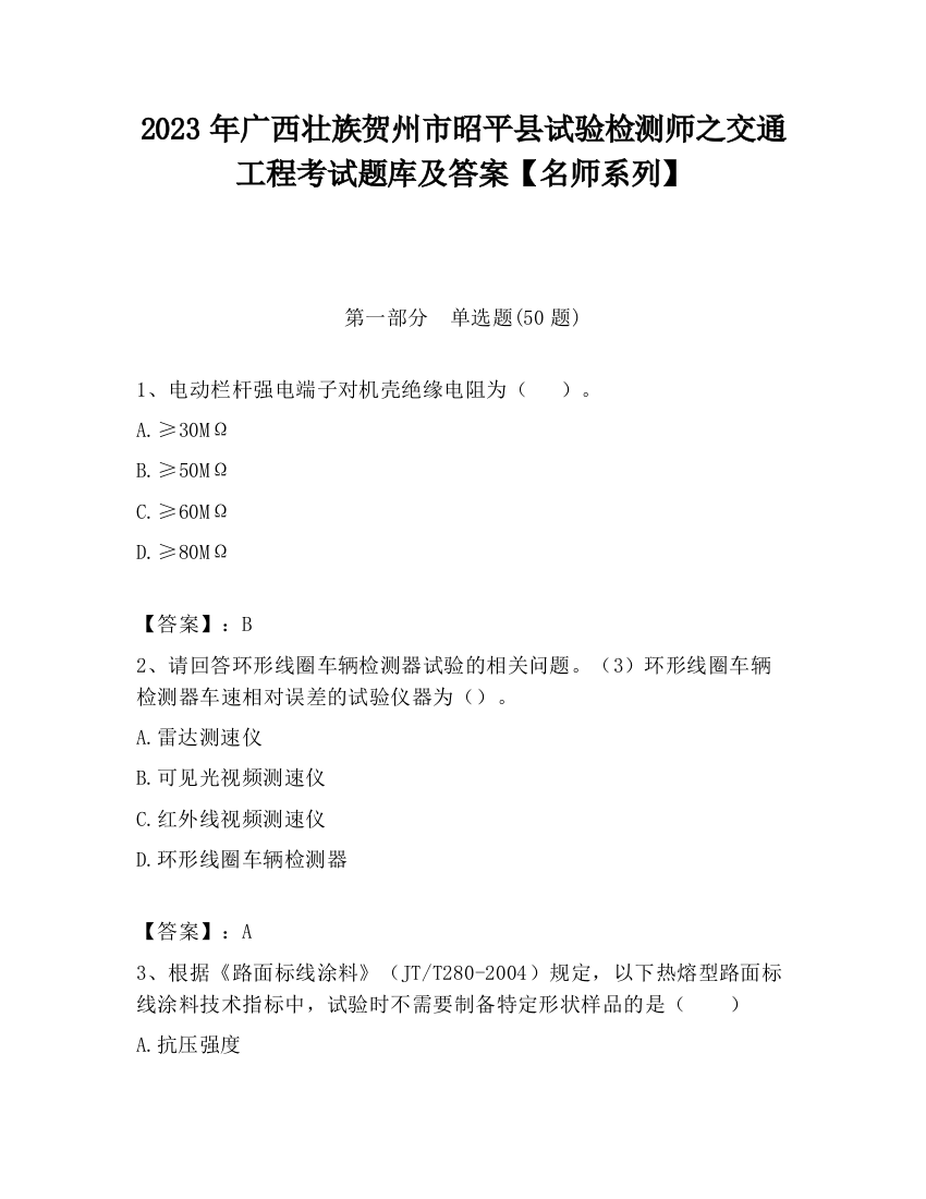 2023年广西壮族贺州市昭平县试验检测师之交通工程考试题库及答案【名师系列】