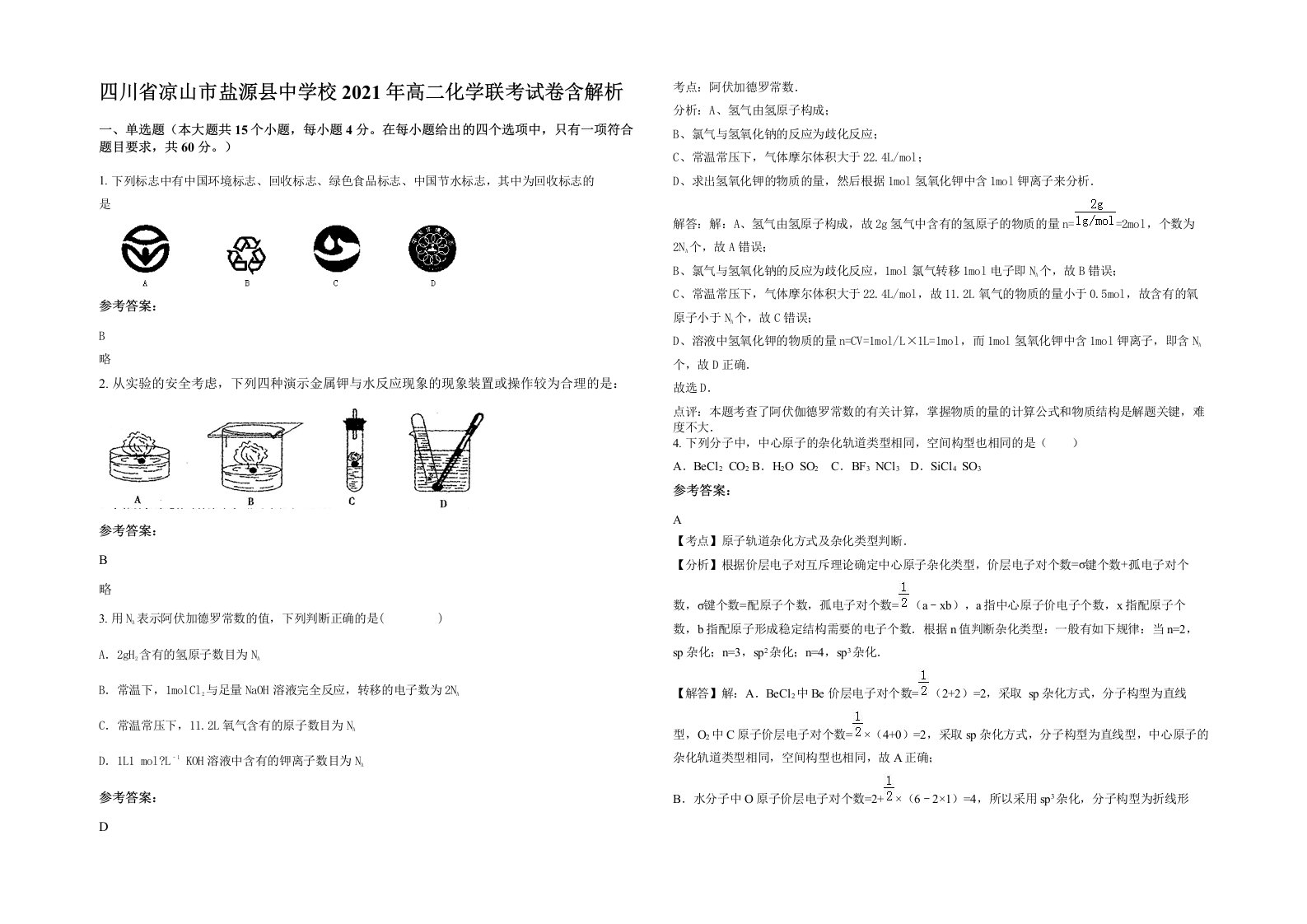 四川省凉山市盐源县中学校2021年高二化学联考试卷含解析