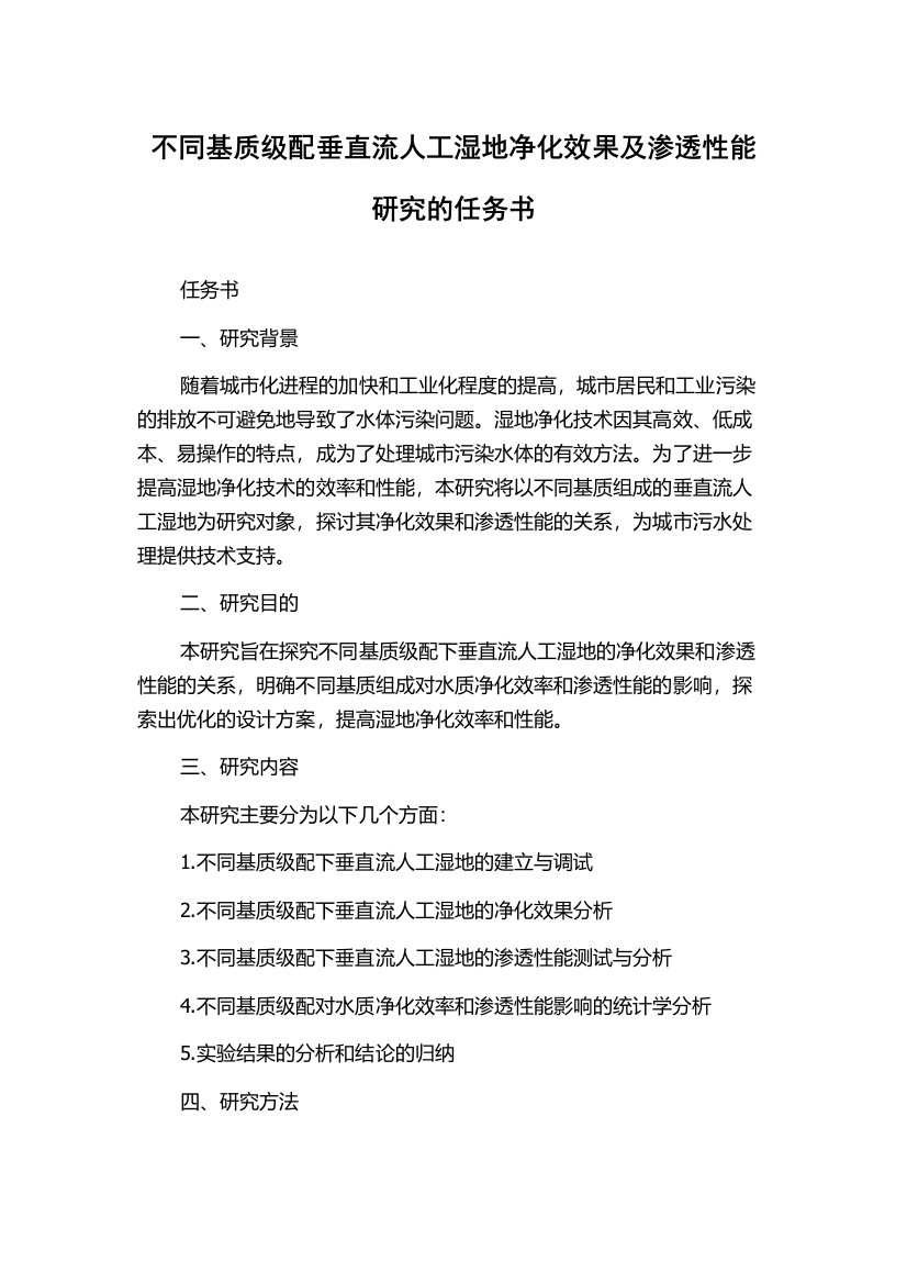 不同基质级配垂直流人工湿地净化效果及渗透性能研究的任务书