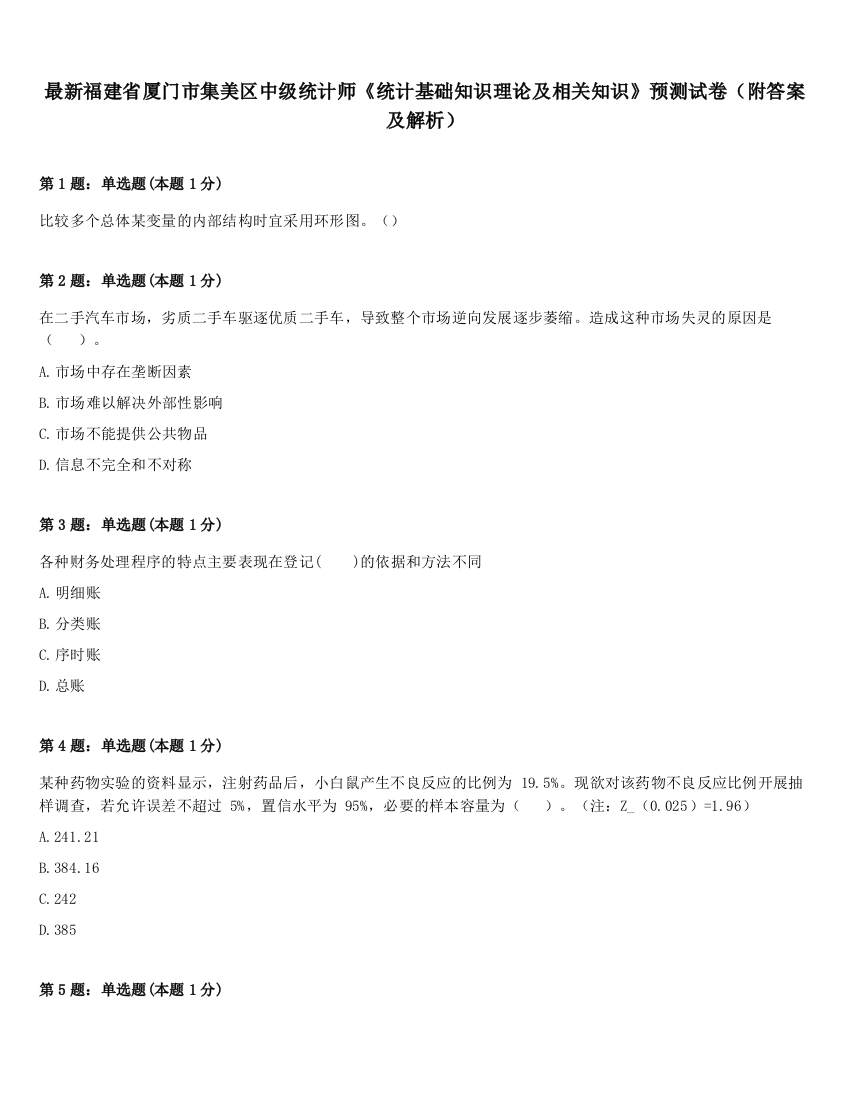 最新福建省厦门市集美区中级统计师《统计基础知识理论及相关知识》预测试卷（附答案及解析）