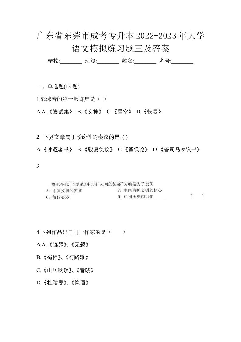 广东省东莞市成考专升本2022-2023年大学语文模拟练习题三及答案