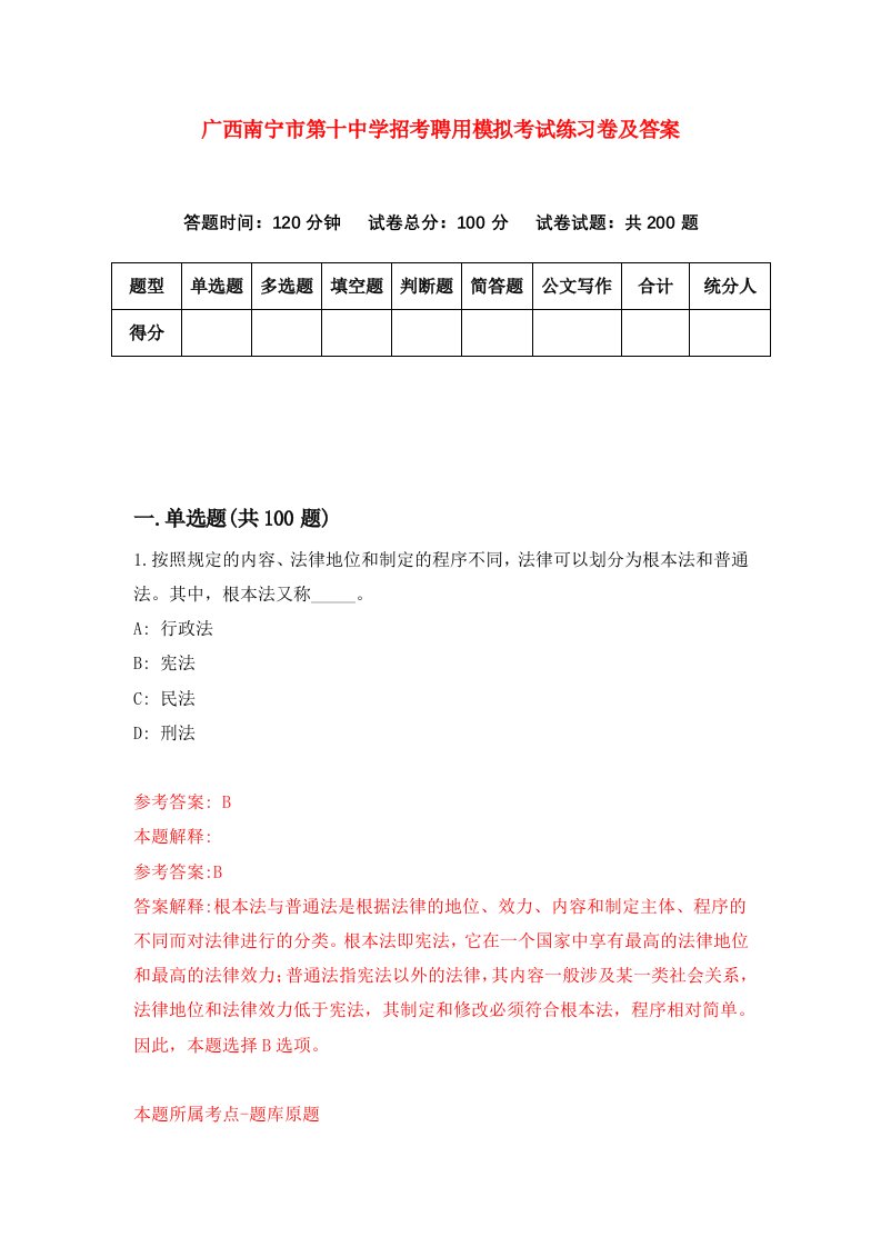 广西南宁市第十中学招考聘用模拟考试练习卷及答案第9卷