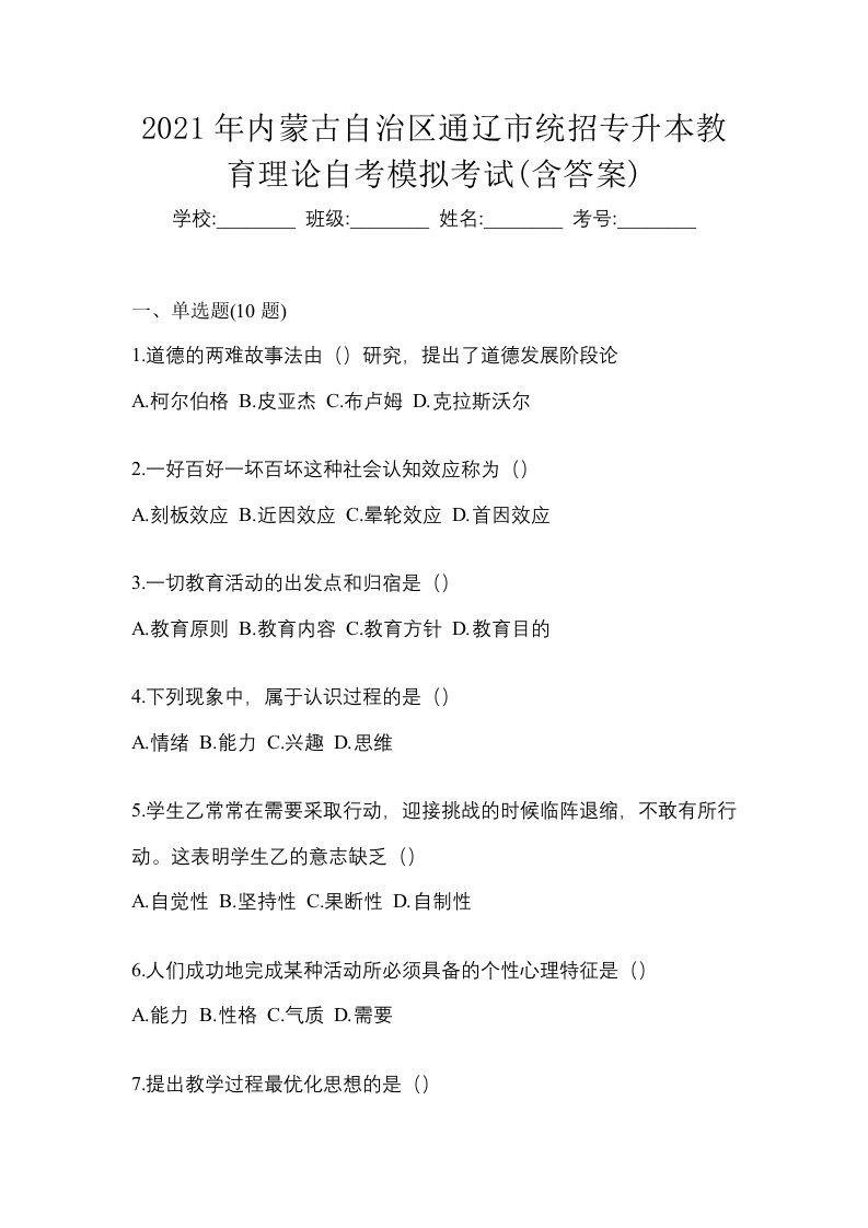 2021年内蒙古自治区通辽市统招专升本教育理论自考模拟考试含答案