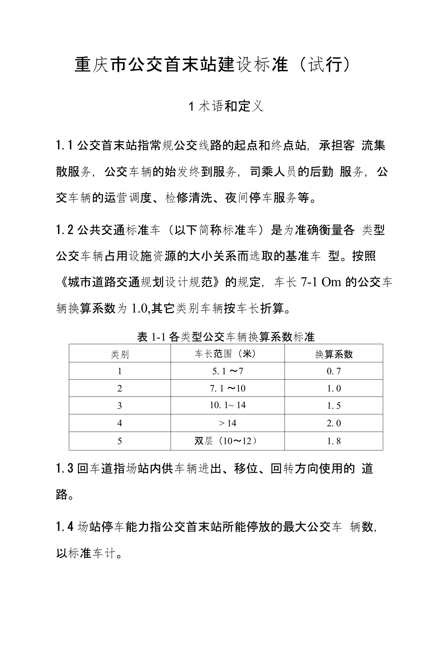 重庆市公交首末站建设标准（试行）