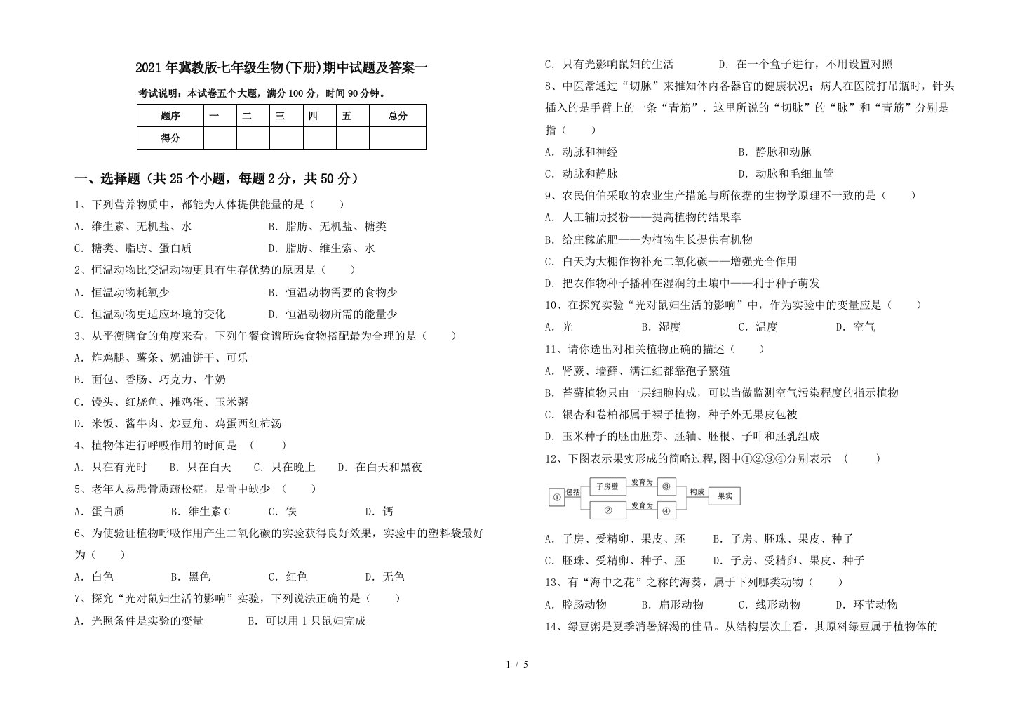 2021年冀教版七年级生物下册期中试题及答案一