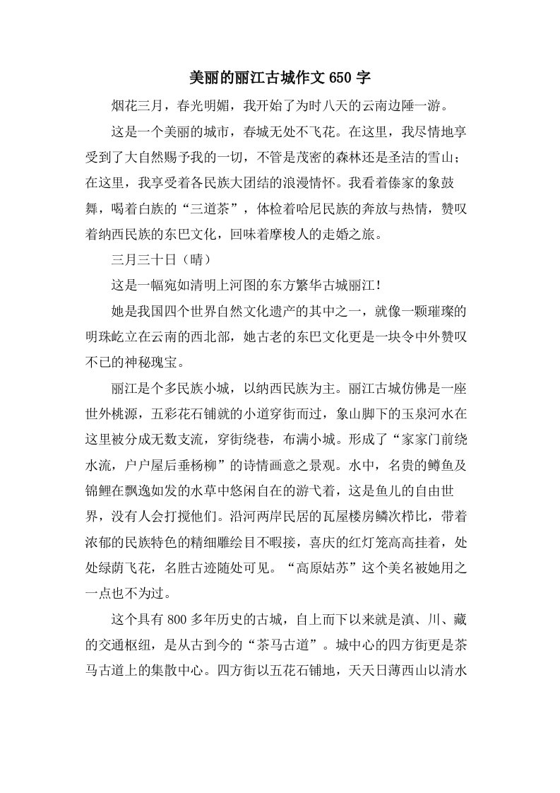 美丽的丽江古城作文650字