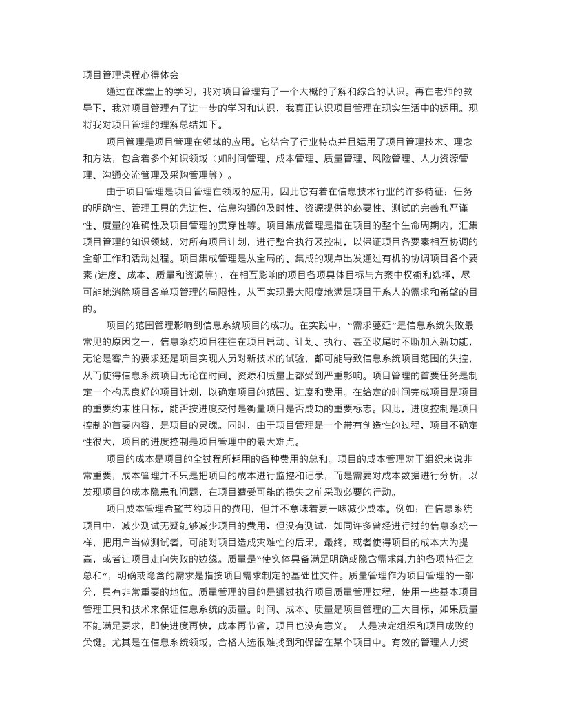 项目管理课程学习心得