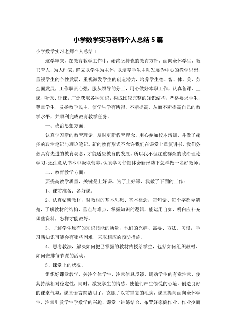 小学数学实习老师个人总结5篇