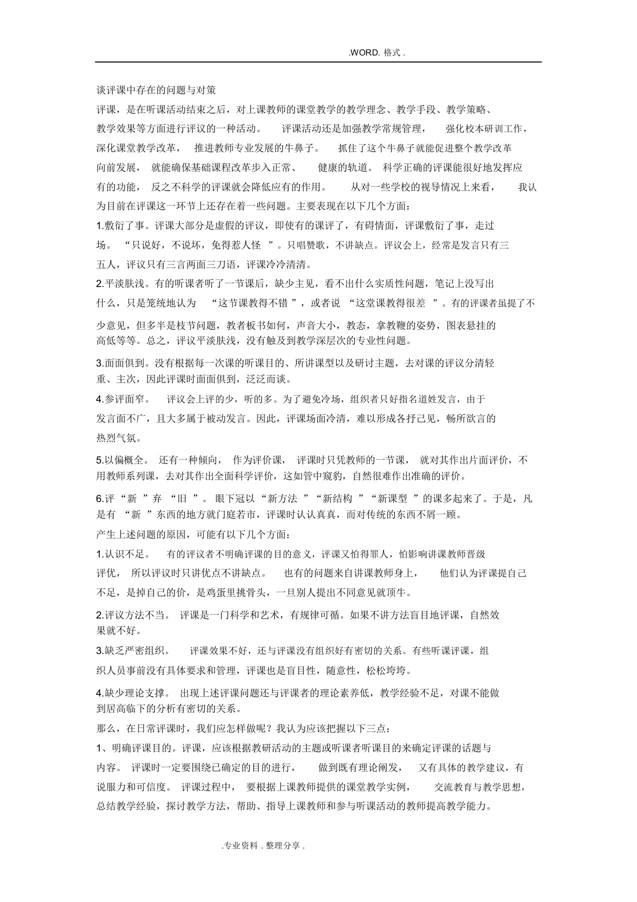 谈评课中存在的问题和对策