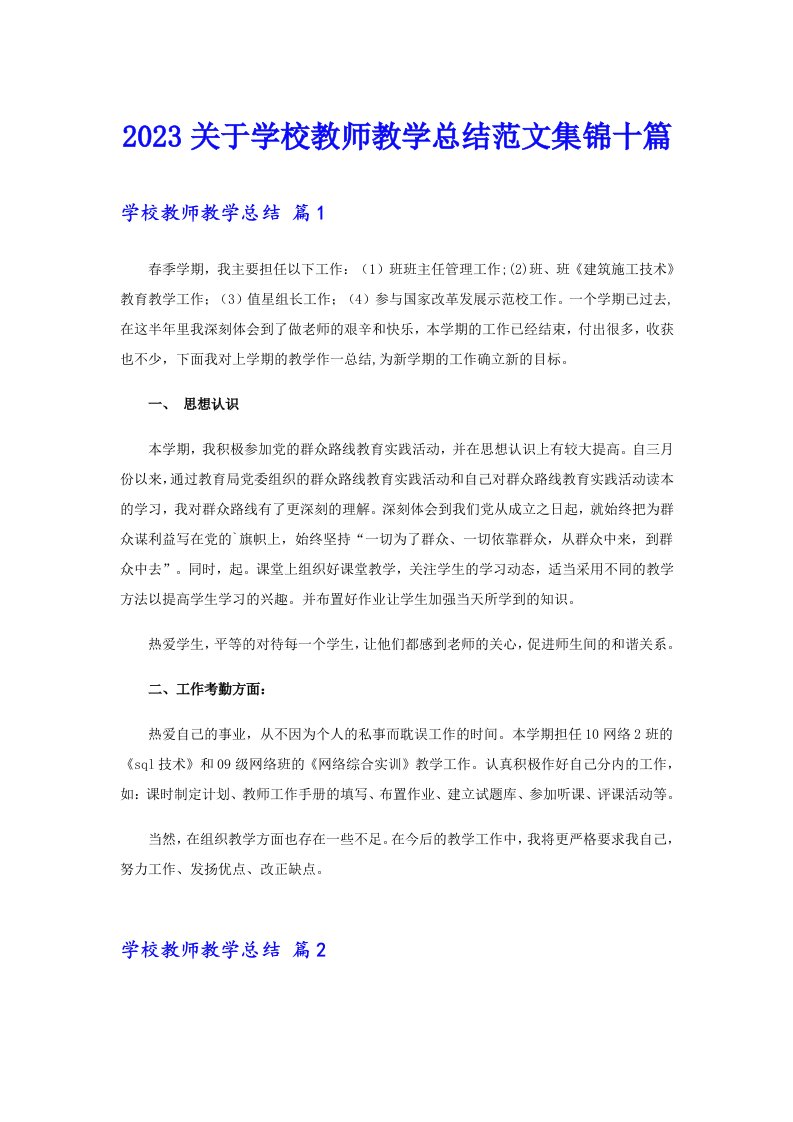 2023关于学校教师教学总结范文集锦十篇