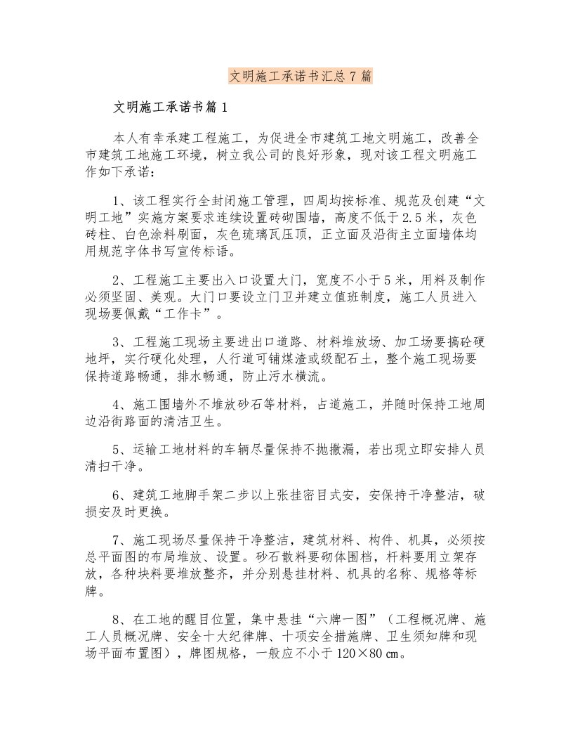 文明施工承诺书汇总7篇