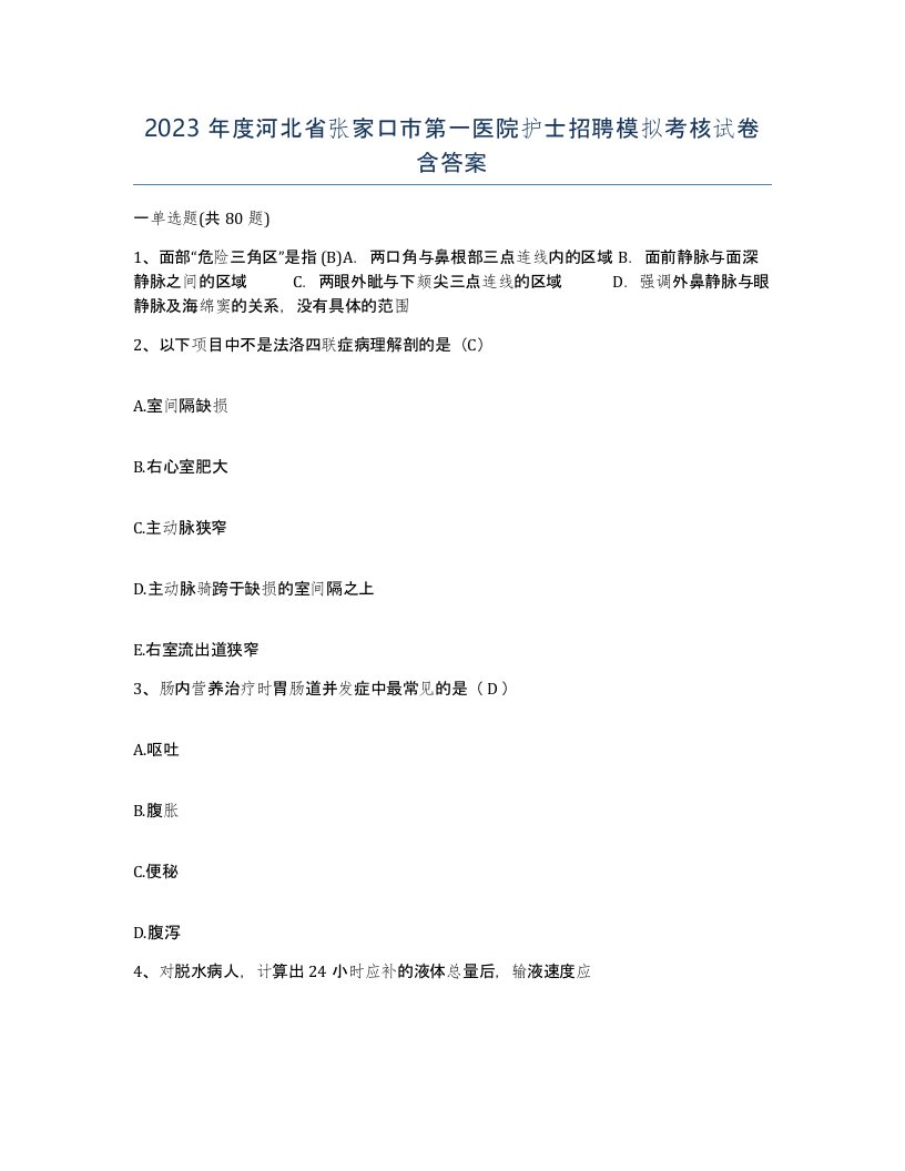 2023年度河北省张家口市第一医院护士招聘模拟考核试卷含答案