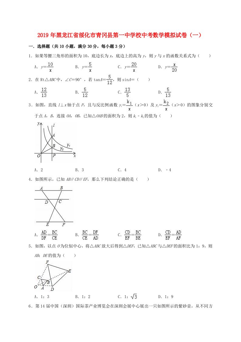 黑龙江省绥化市青冈县第一中学校2019年中考数学模拟试卷（一）（含解析）