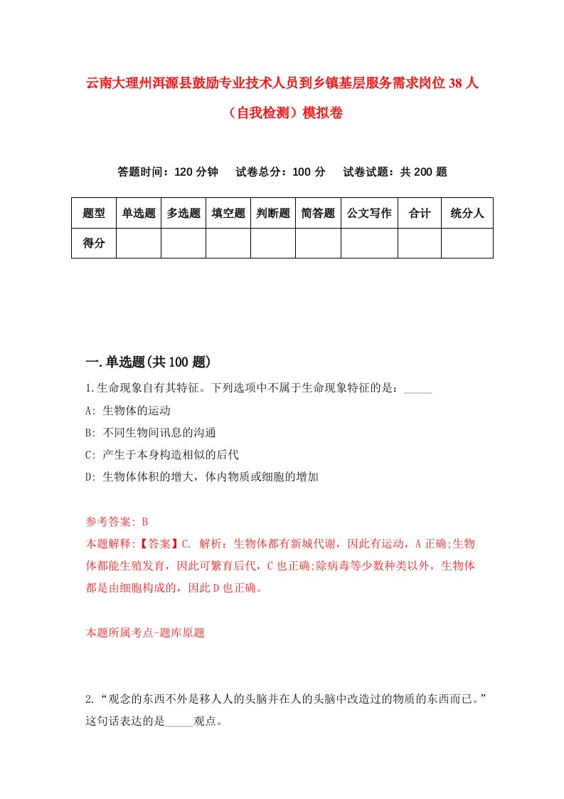 云南大理州洱源县鼓励专业技术人员到乡镇基层服务需求岗位38人自我检测模拟卷第8期