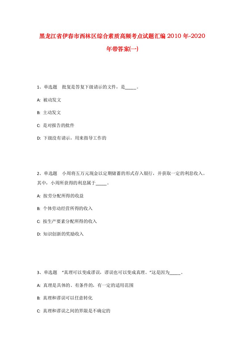 黑龙江省伊春市西林区综合素质高频考点试题汇编2010年-2020年带答案一