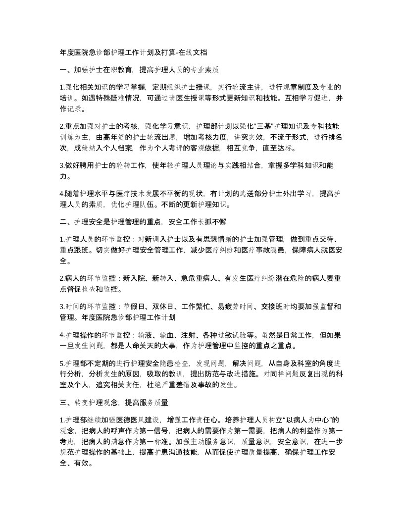 年度医院急诊部护理工作计划及打算-在线文档