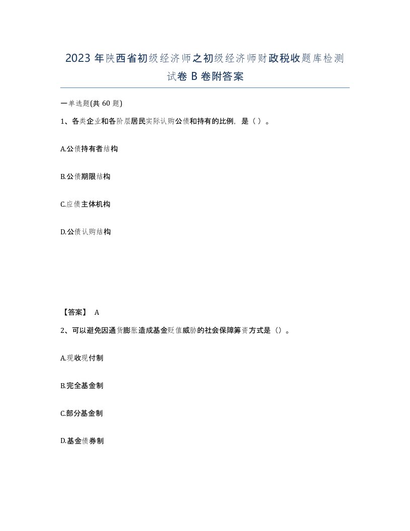 2023年陕西省初级经济师之初级经济师财政税收题库检测试卷B卷附答案