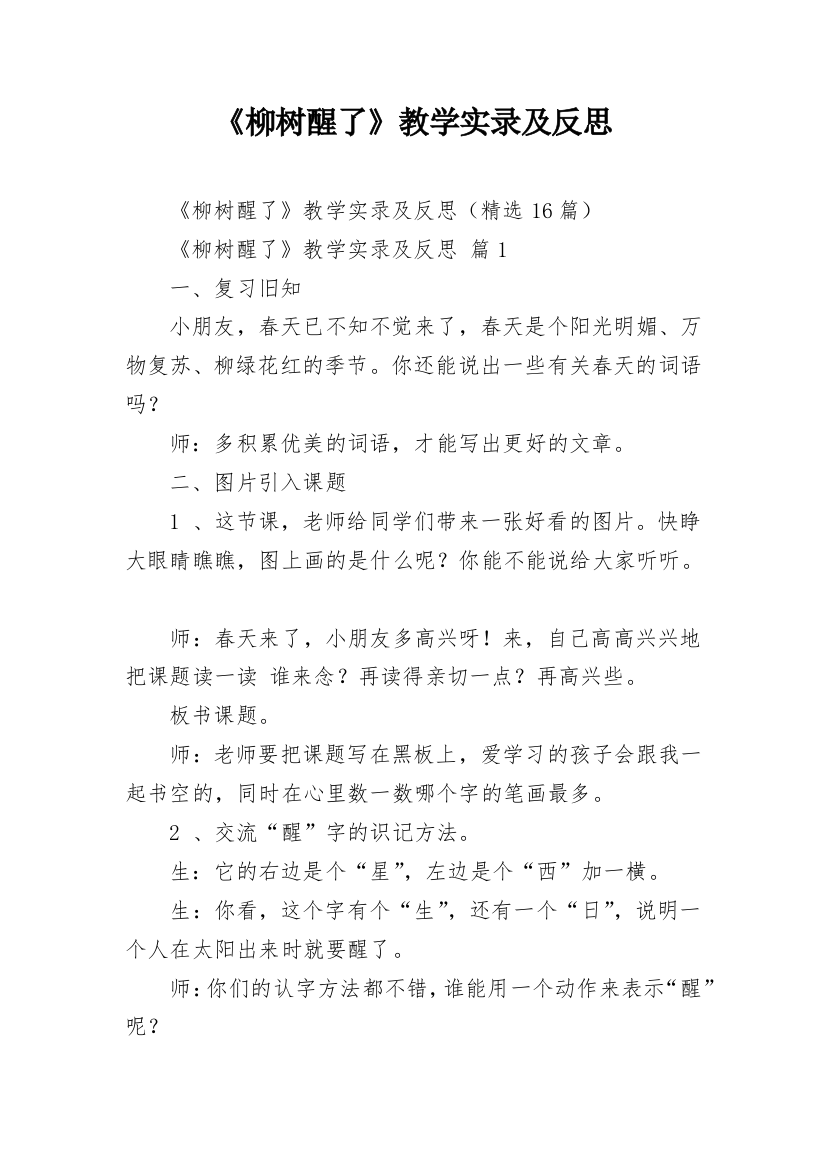 《柳树醒了》教学实录及反思