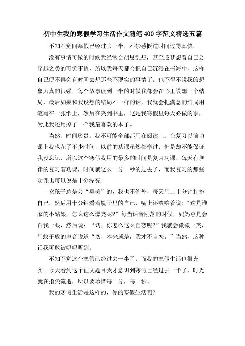 初中生我的寒假学习生活作文随笔400字范文五篇