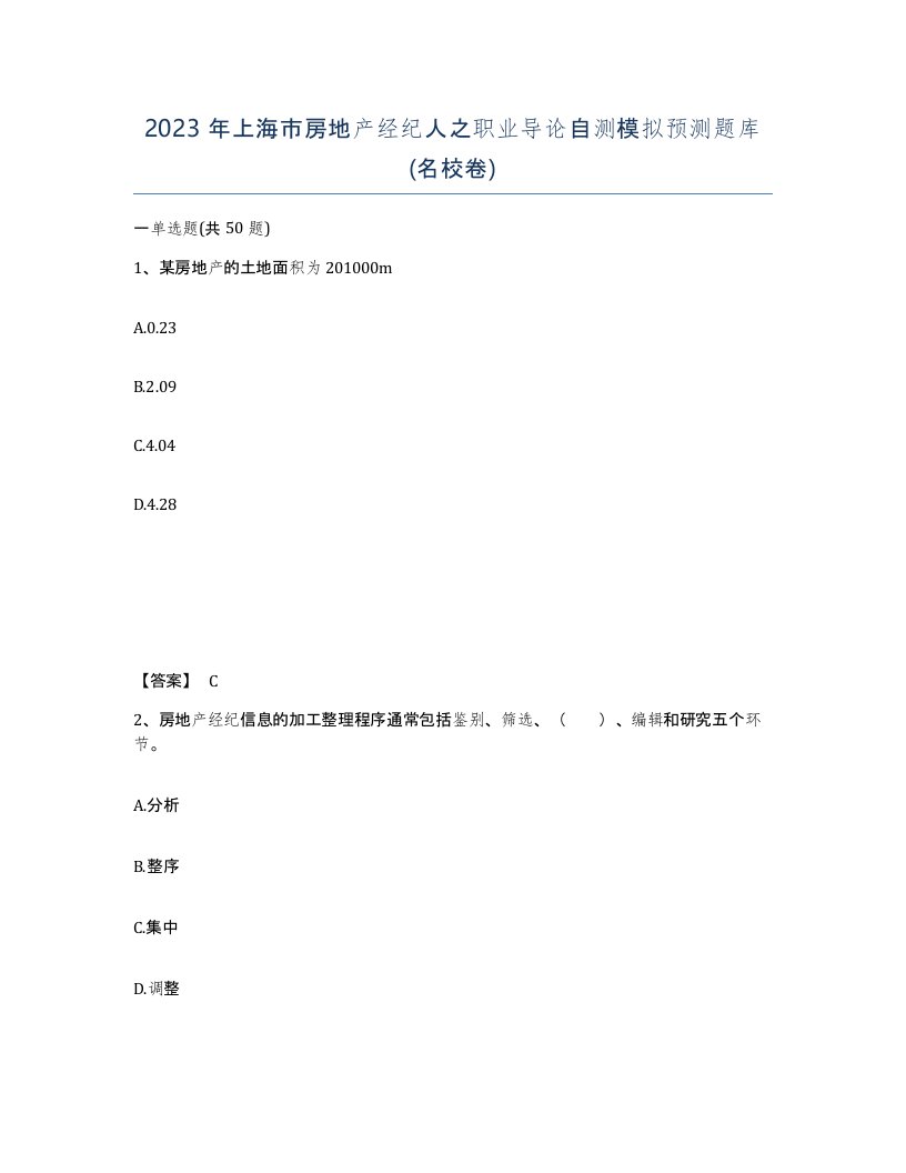 2023年上海市房地产经纪人之职业导论自测模拟预测题库名校卷