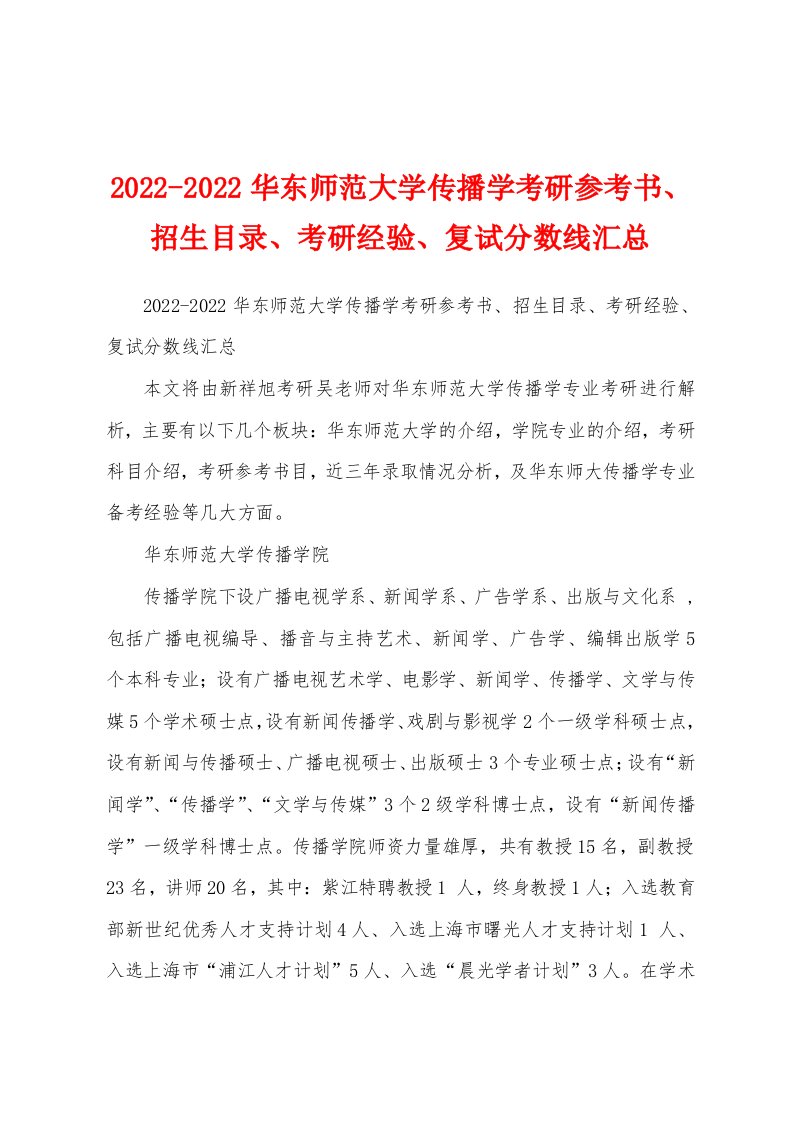 2022-2022华东师范大学传播学考研参考书、招生目录、考研经验、复试分数线汇总