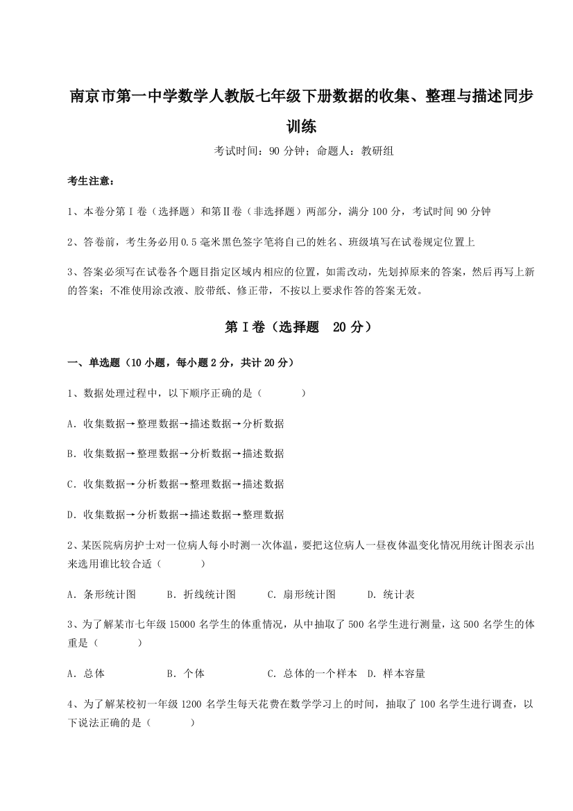 小卷练透南京市第一中学数学人教版七年级下册数据的收集、整理与描述同步训练试卷（解析版含答案）