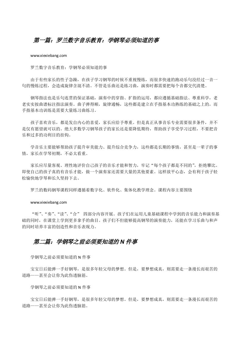 罗兰数字音乐教育：学钢琴必须知道的事[修改版]