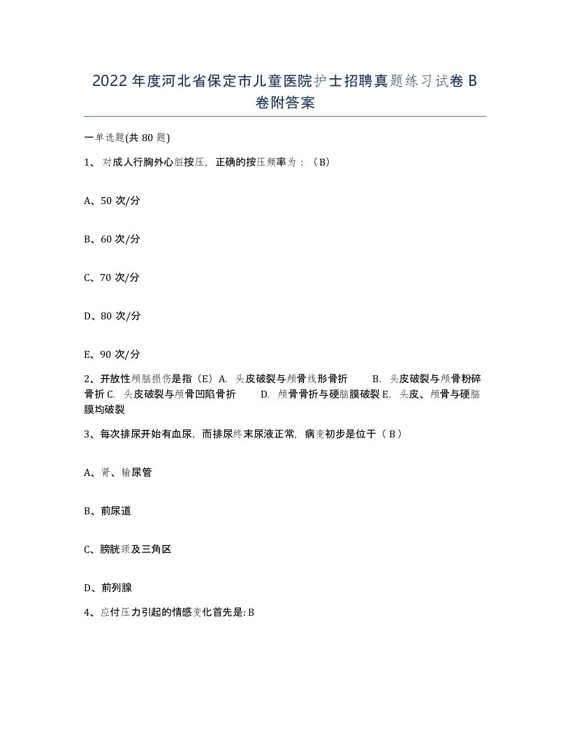 2022年度河北省保定市儿童医院护士招聘真题练习试卷B卷附答案