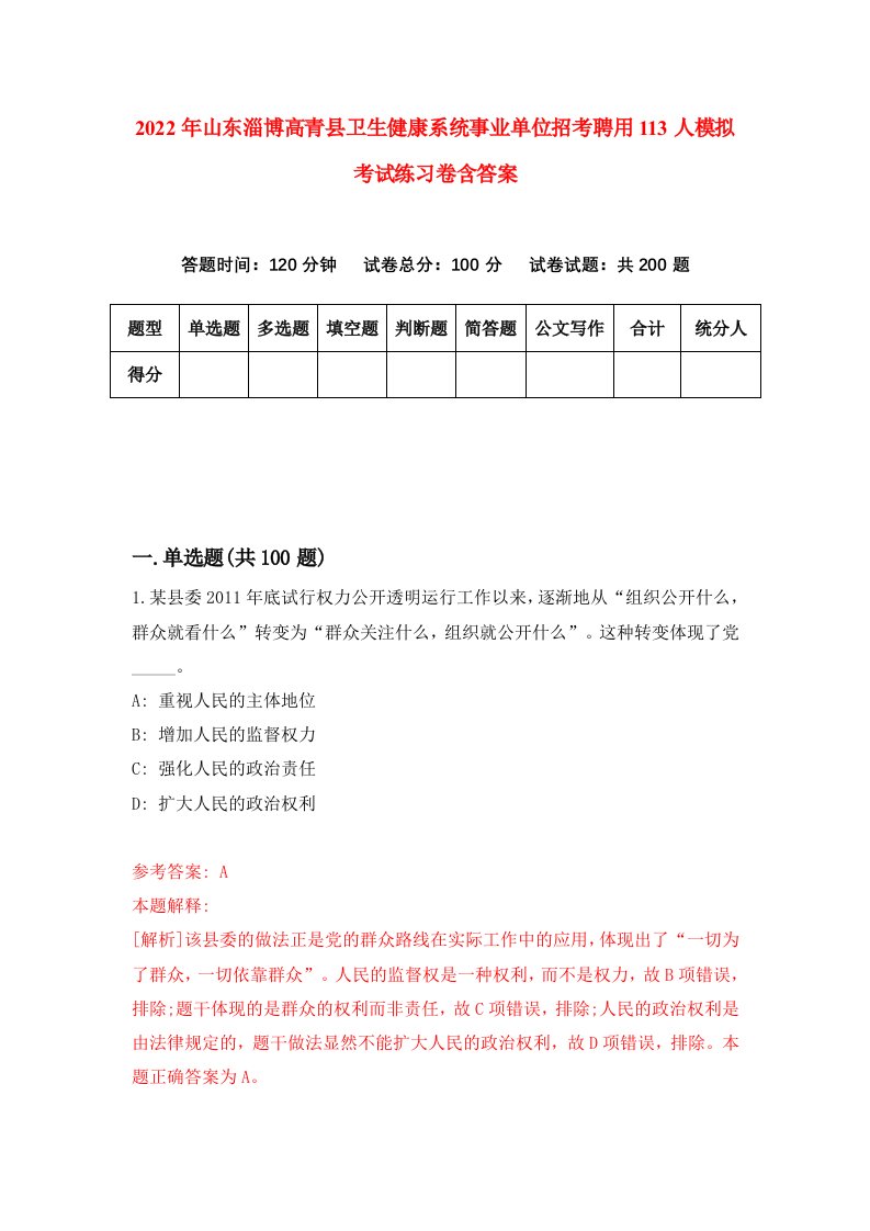 2022年山东淄博高青县卫生健康系统事业单位招考聘用113人模拟考试练习卷含答案第6套