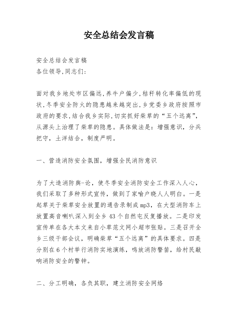 安全总结会发言稿