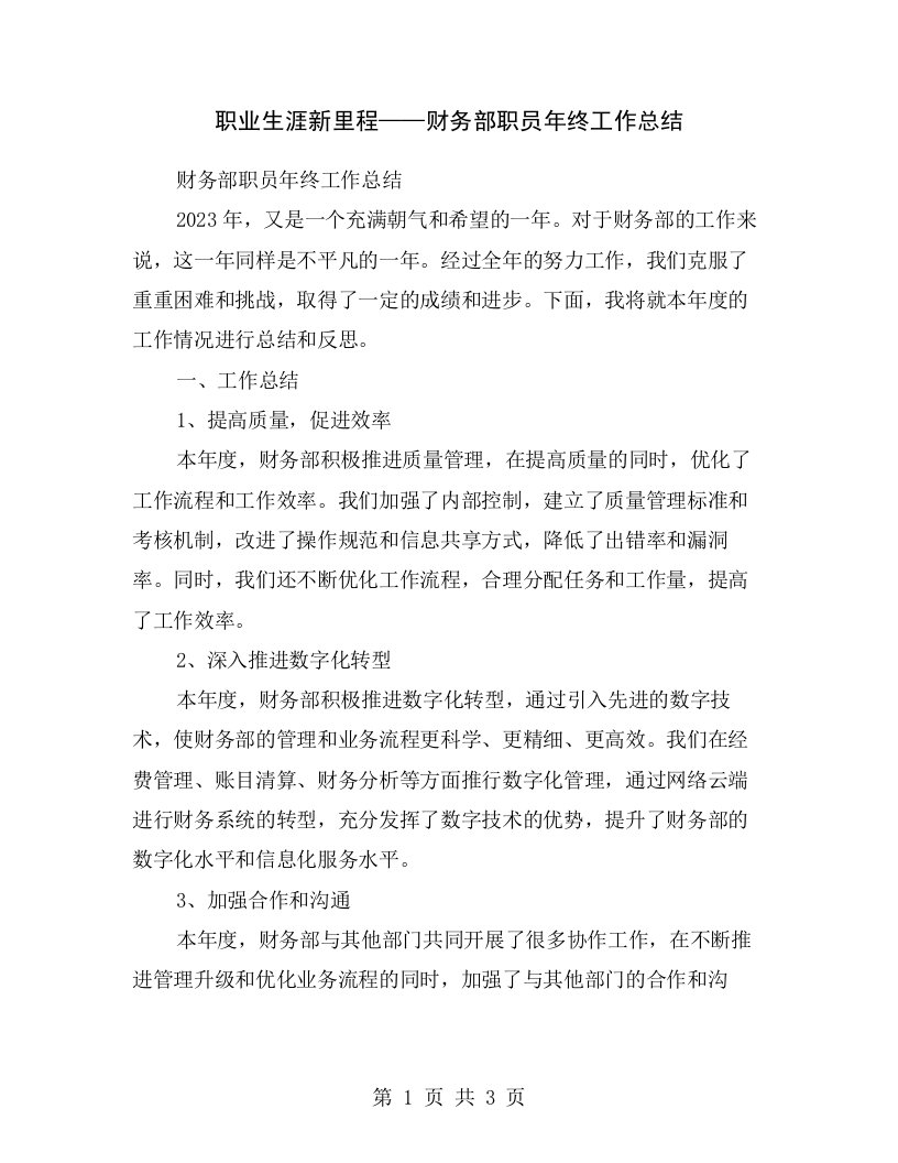 职业生涯新里程——财务部职员年终工作总结