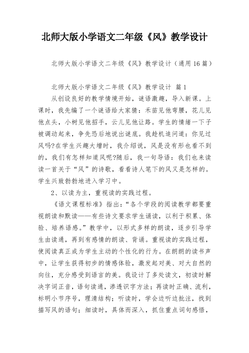 北师大版小学语文二年级《风》教学设计