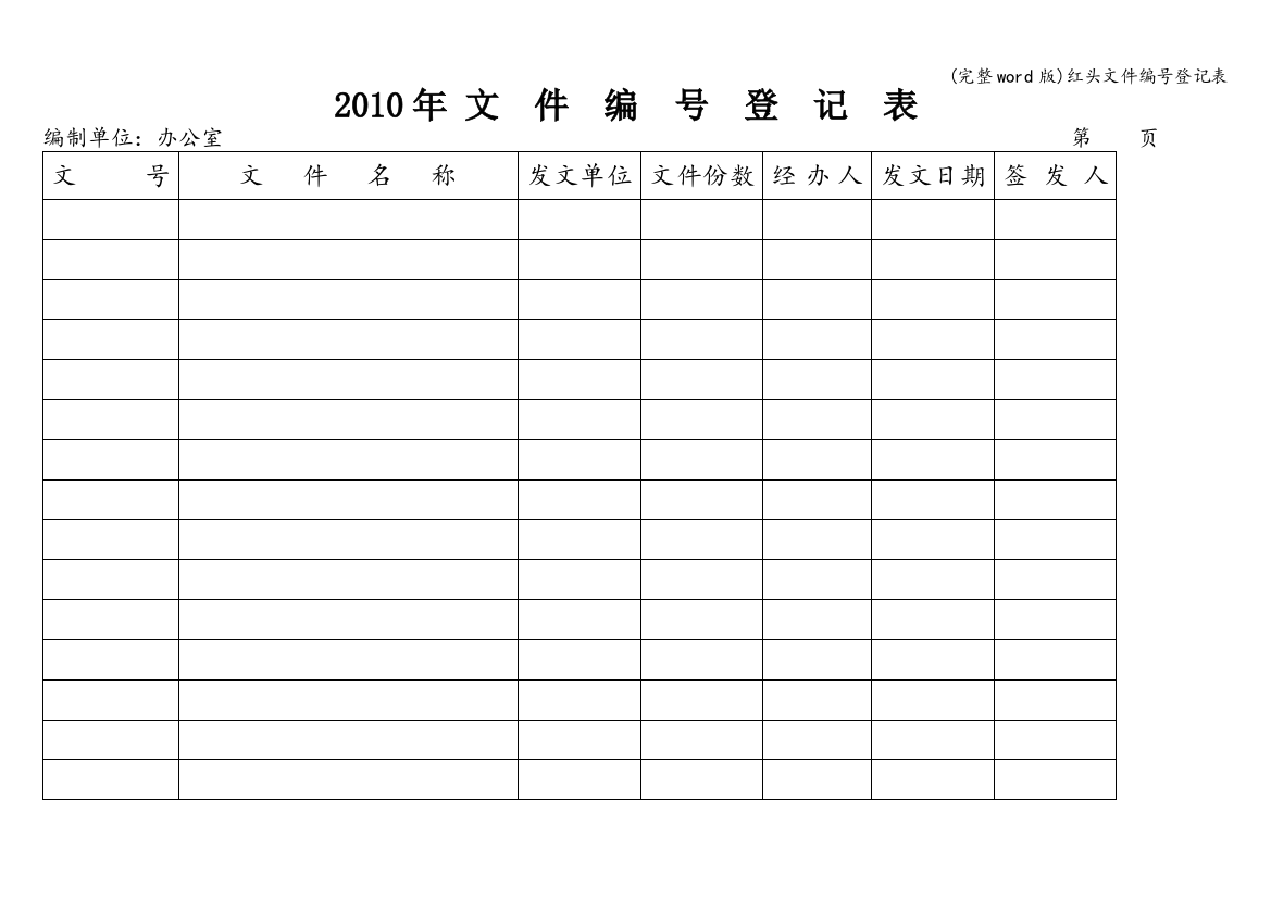 红头文件编号登记表