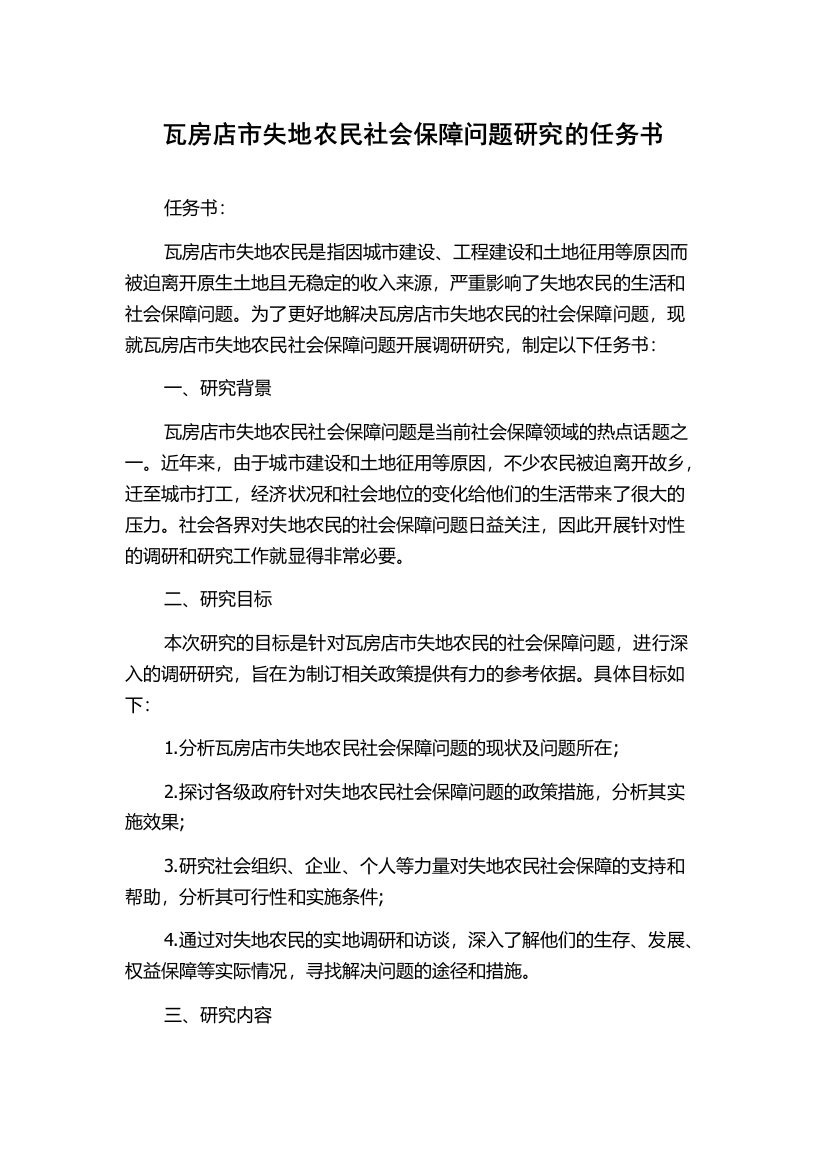 瓦房店市失地农民社会保障问题研究的任务书