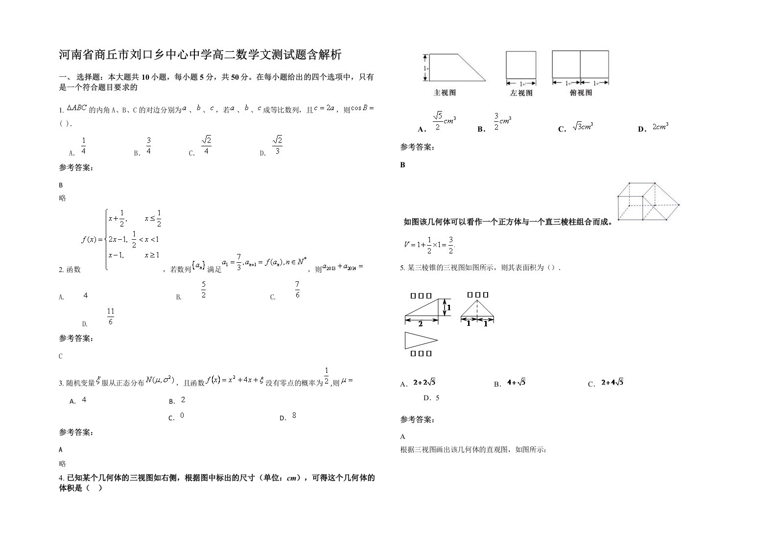 河南省商丘市刘口乡中心中学高二数学文测试题含解析