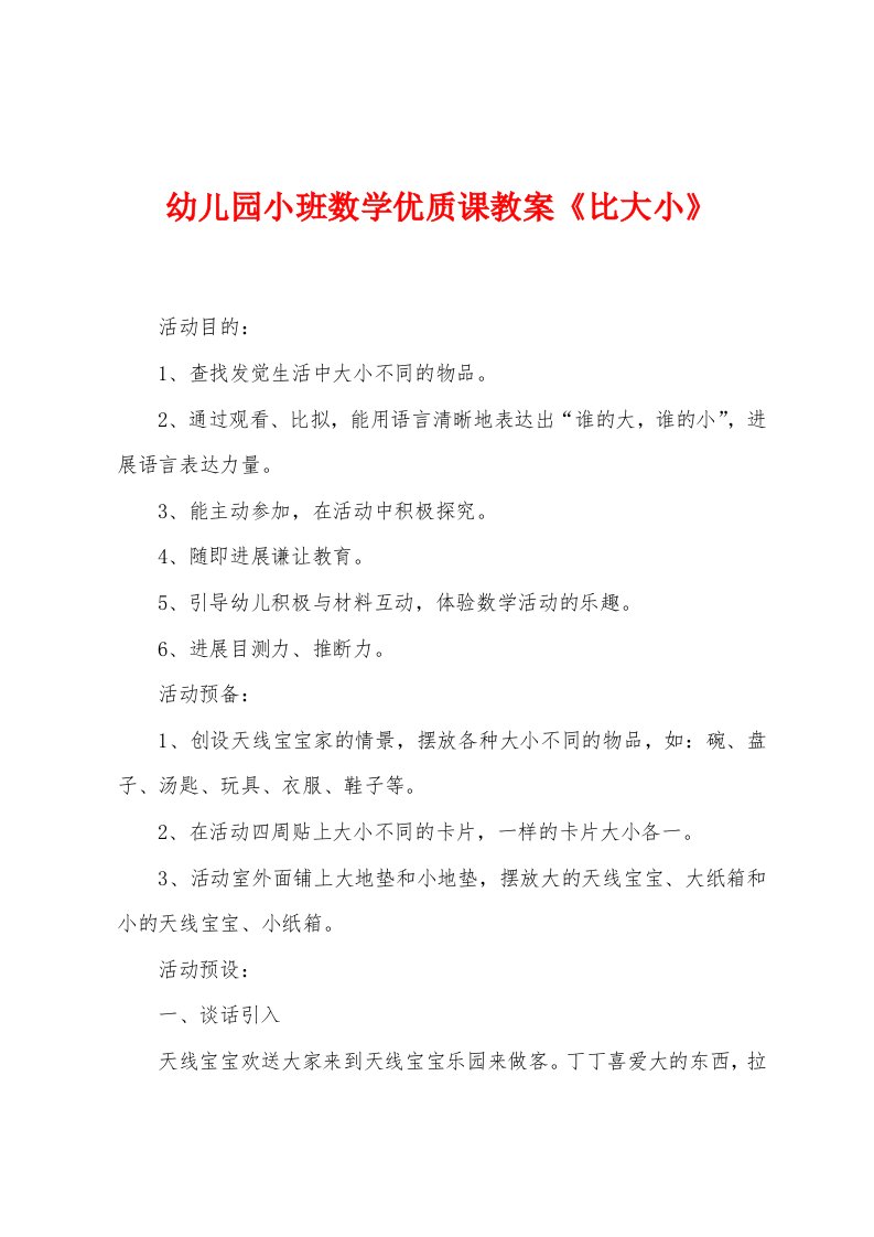 幼儿园小班数学优质课教案《比大小》