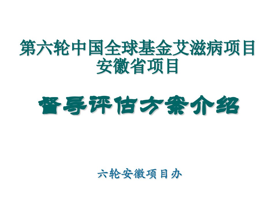 项目管理-第六轮中国全球基金艾滋病项目安徽省项目