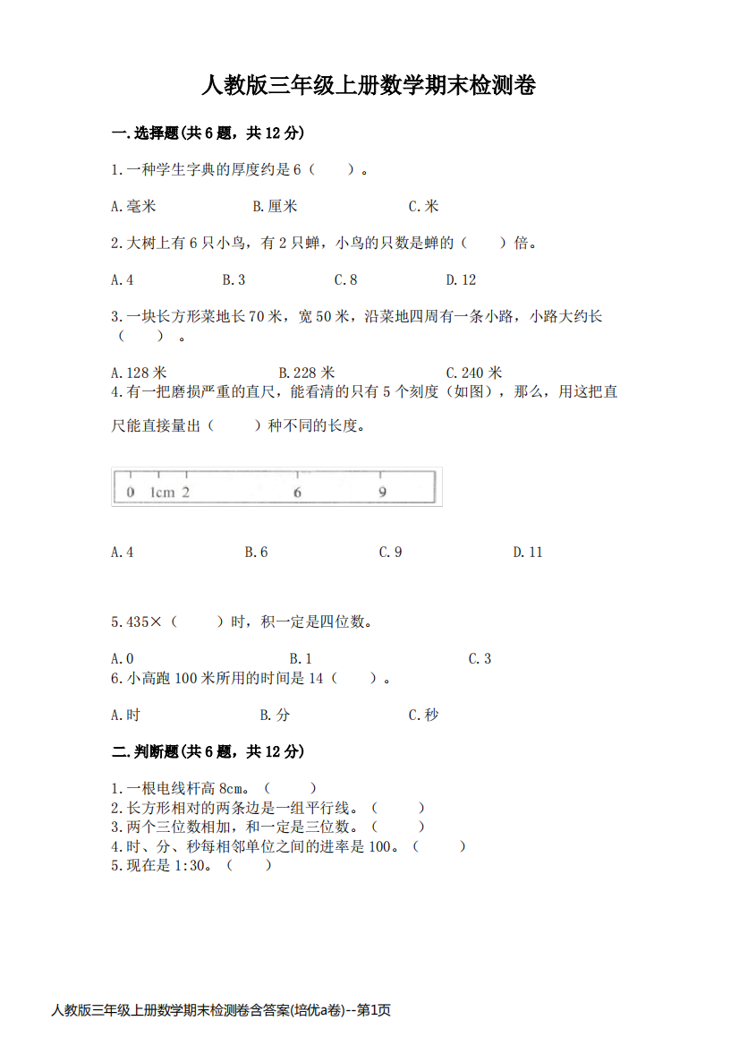 人教版三年级上册数学期末检测卷含答案(培优a卷)